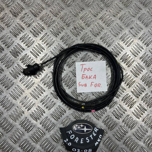 Трос лючка бензобака Subaru Forester SG (2002-2008) 57330FA030